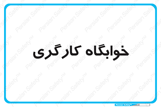 , اتاق , پرسنل , 