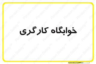  , اتاق , پرسنل , 