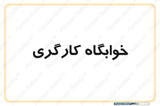  , اتاق , پرسنل , 