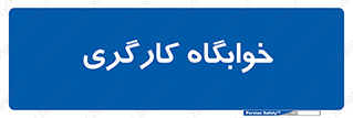  , اتاق , پرسنل , 