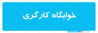  , اتاق , پرسنل , 