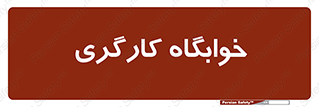  , اتاق , پرسنل , 