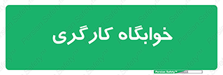  , اتاق , پرسنل , 