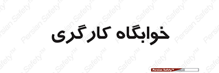  , اتاق , پرسنل , 