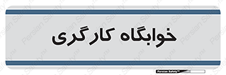  , اتاق , پرسنل , 