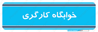  , اتاق , پرسنل , 