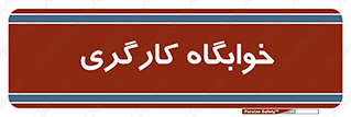  , اتاق , پرسنل , 