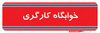  , اتاق , پرسنل , 