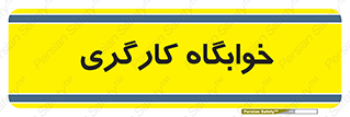  , اتاق , پرسنل , 