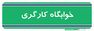  , اتاق , پرسنل , 