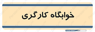  , اتاق , پرسنل , 
