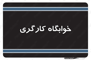  , اتاق , پرسنل , 