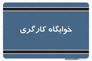  , اتاق , پرسنل , 