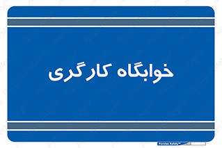  , اتاق , پرسنل , 