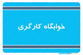  , اتاق , پرسنل , 