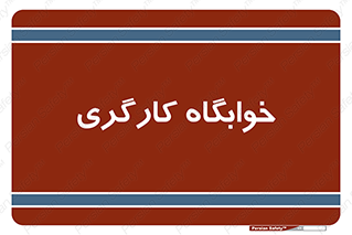  , اتاق , پرسنل , 