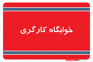  , اتاق , پرسنل , 