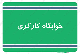  , اتاق , پرسنل , 