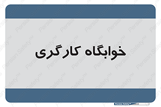  , اتاق , پرسنل , 
