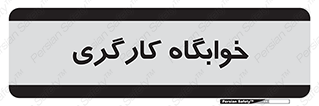  , اتاق , پرسنل , 
