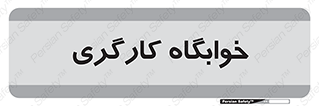  , اتاق , پرسنل , 