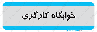  , اتاق , پرسنل , 
