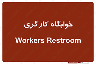  , اتاق , پرسنل , 