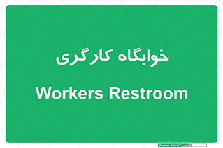  , اتاق , پرسنل , 