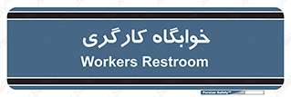  , اتاق , پرسنل , 