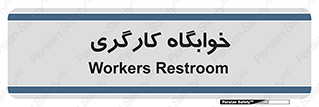  , اتاق , پرسنل , 