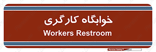  , اتاق , پرسنل , 