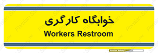  , اتاق , پرسنل , 
