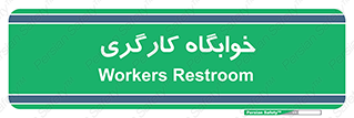  , اتاق , پرسنل , 