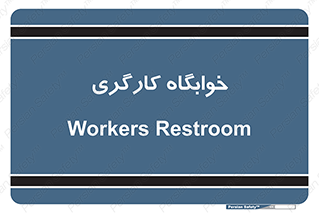  , اتاق , پرسنل , 
