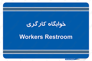  , اتاق , پرسنل , 