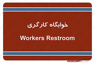  , اتاق , پرسنل , 