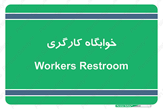  , اتاق , پرسنل , 