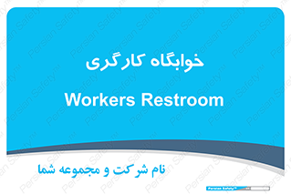  , اتاق , پرسنل , 
