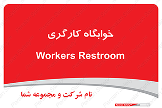  , اتاق , پرسنل , 