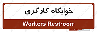 , اتاق , پرسنل , 