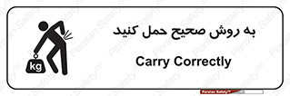 تابلوی ایمنی به روش صحیح حمل کنید – طرح 12190