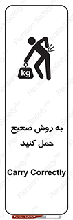 تابلوی ایمنی به روش صحیح حمل کنید – طرح 12190