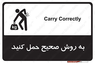 تابلوی ایمنی به روش صحیح حمل کنید – طرح 12190