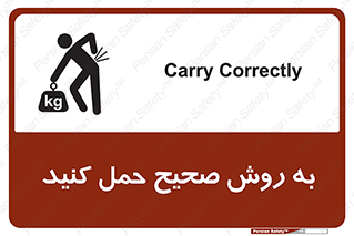 تابلوی ایمنی به روش صحیح حمل کنید – طرح 12190