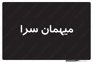  , مسافرخانه , متل , 