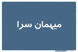  , مسافرخانه , متل , 