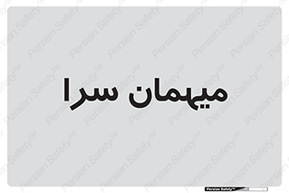  , مسافرخانه , متل , 
