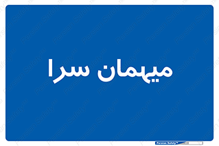  , مسافرخانه , متل , 