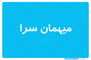  , مسافرخانه , متل , 