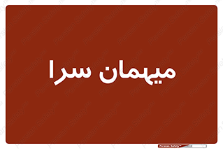  , مسافرخانه , متل , 